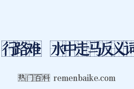 行路难·水中走马反义词是什么意思的图片